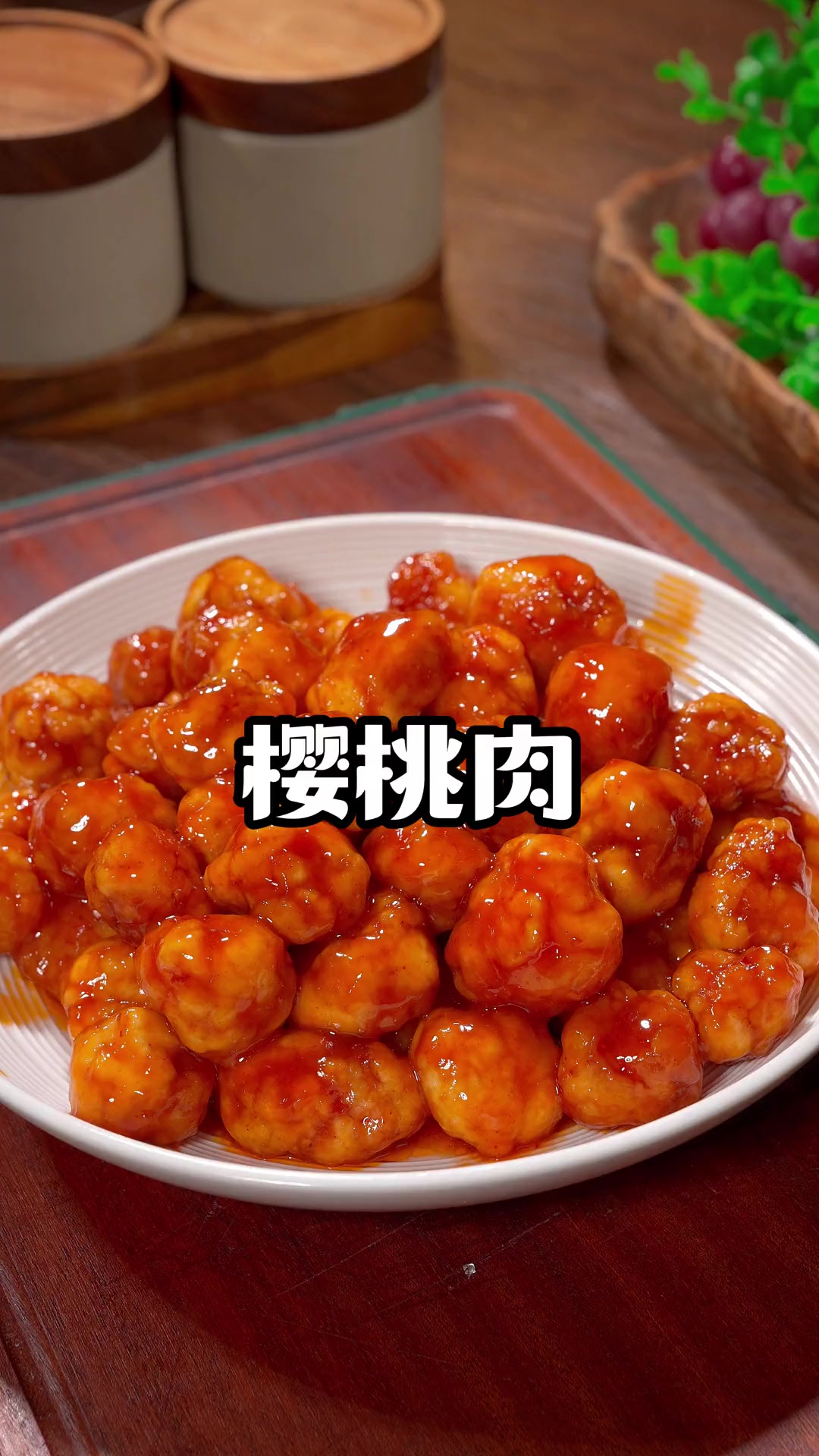 网上超火樱桃肉做法,外酥里嫩,招待客人特有面儿