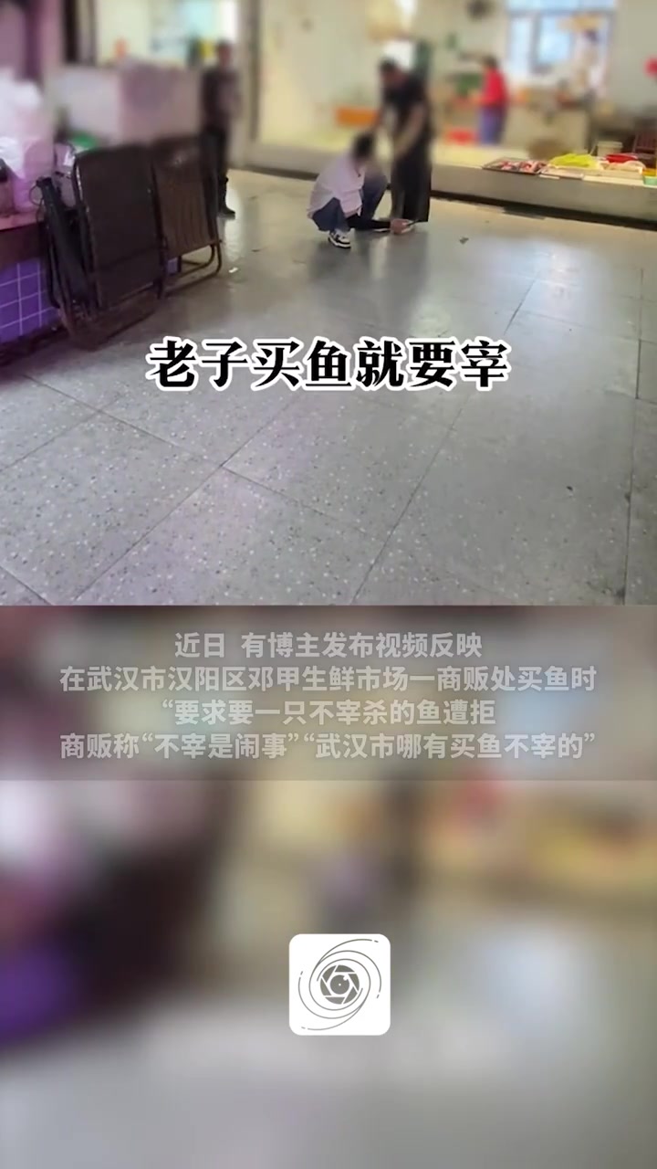 顾客买鱼“要求不宰杀”遭商贩扔秤砣?武汉市监部门立案调查