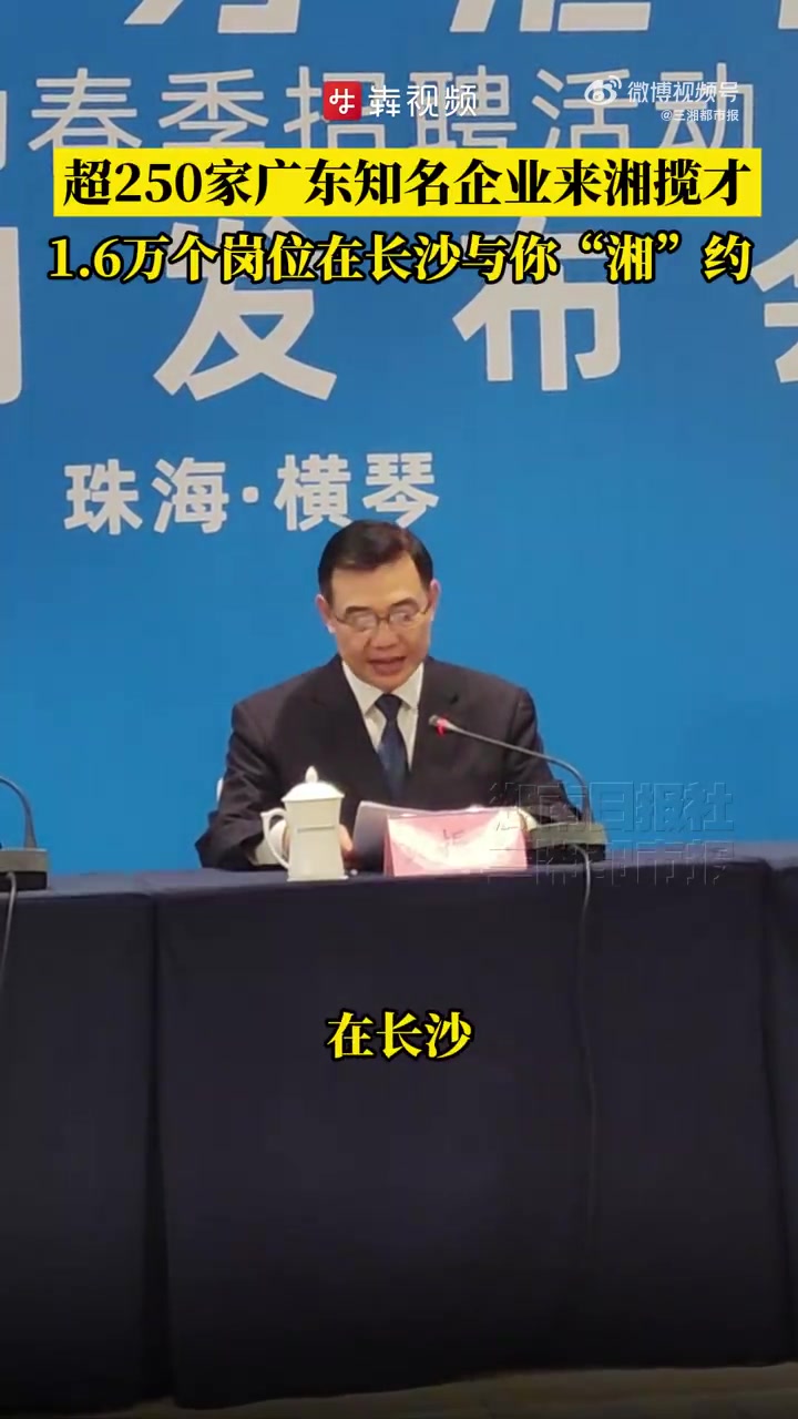 「超250家广东知名企业来湘揽才,本周六与你“湘”约」超250家知名用人单位求贤若渴,与你
