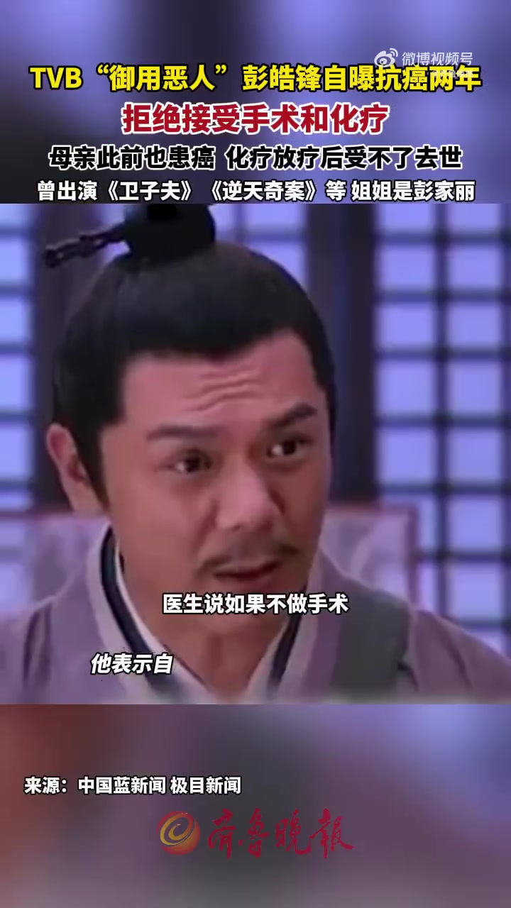 近日,TVB“御用恶人”演员彭皓锋在社交媒体分享了自己的近况,他自曝前年7月患上直肠癌,因