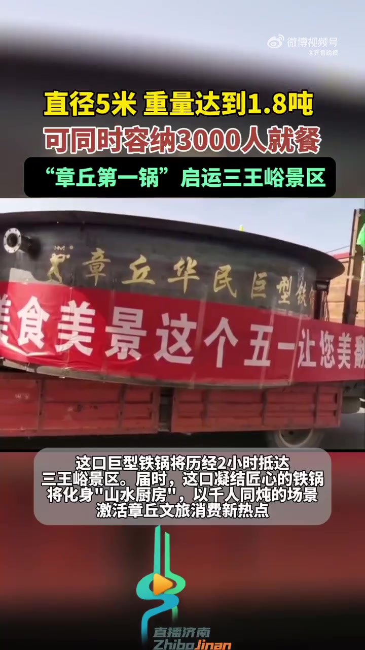 五一期间,济南章丘区曹范街道将在三王峪景区,举行“美美与共”章丘华民巨型铁锅炖大鹅免费品鉴