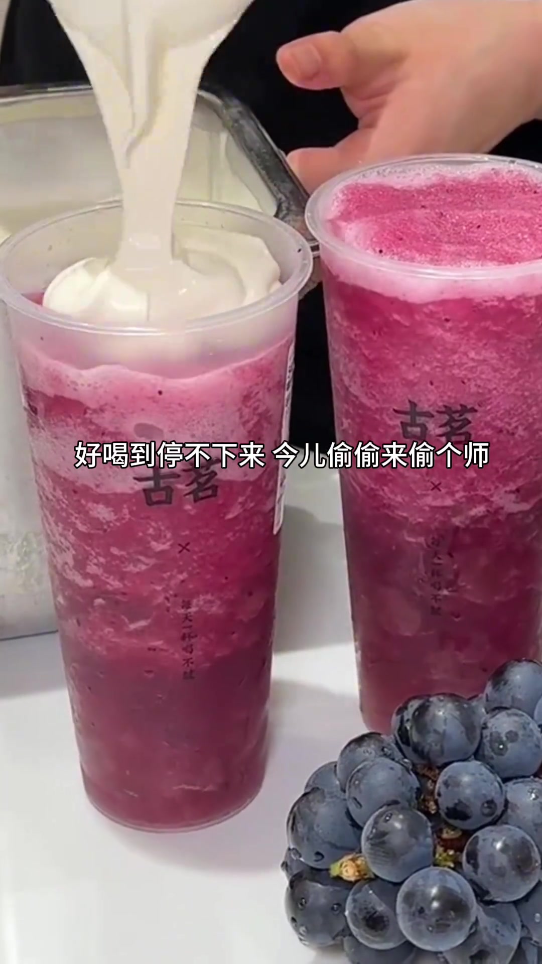 古茗超A芝士葡萄终于回归了,浅浅复刻一下