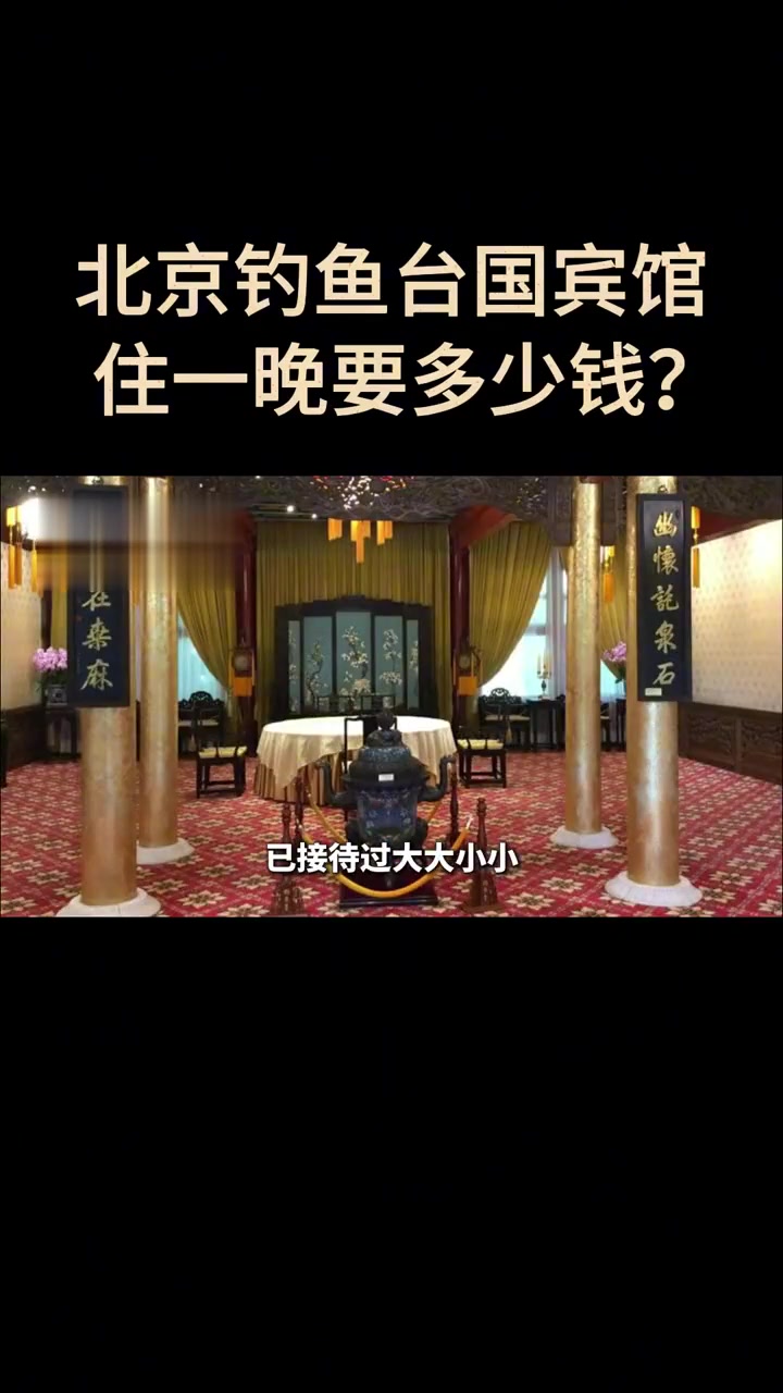 钓鱼台国宾馆,24小时武警守卫,住一晚要多少钱?