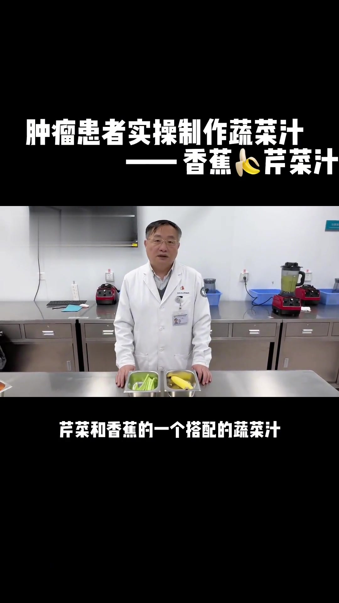 肿瘤患者自制香蕉芹菜汁
