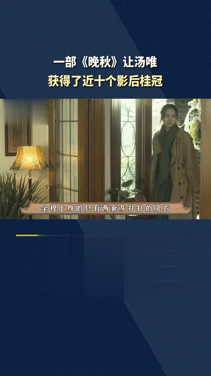 为啥一部《晚秋》就能让汤唯彻底翻身?