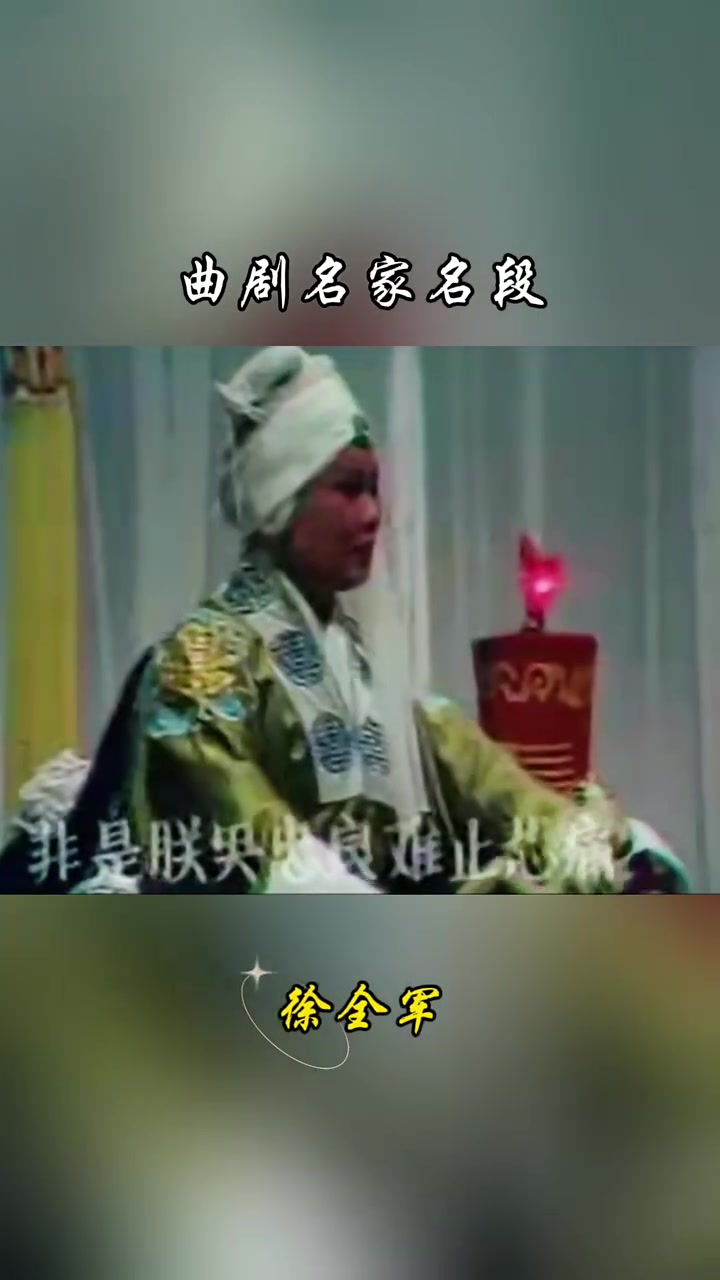 曲剧名家名段欣赏～