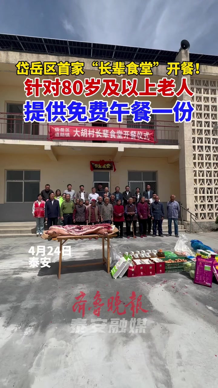 果然视频|岱岳区首家“长辈食堂”开餐!为80岁以上老人提供免费午餐一份