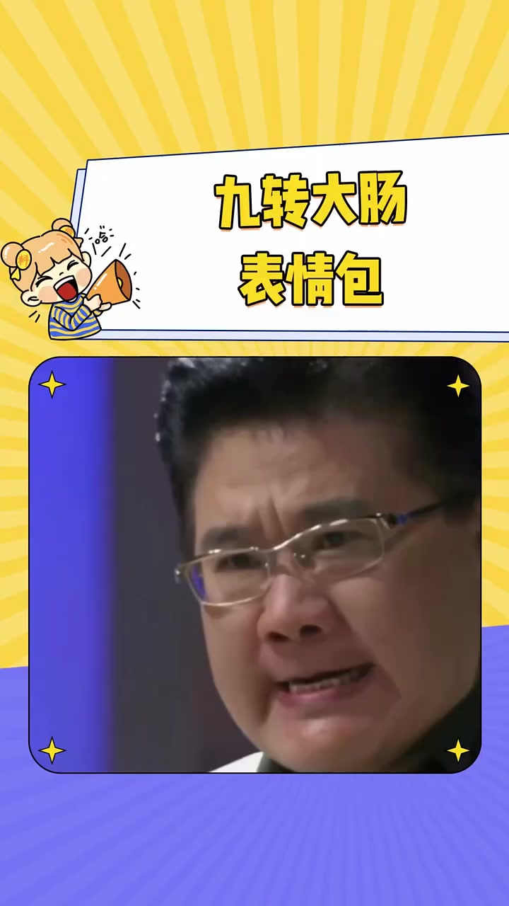 这么多年了才知道 九转大肠 表情包 年年有娱