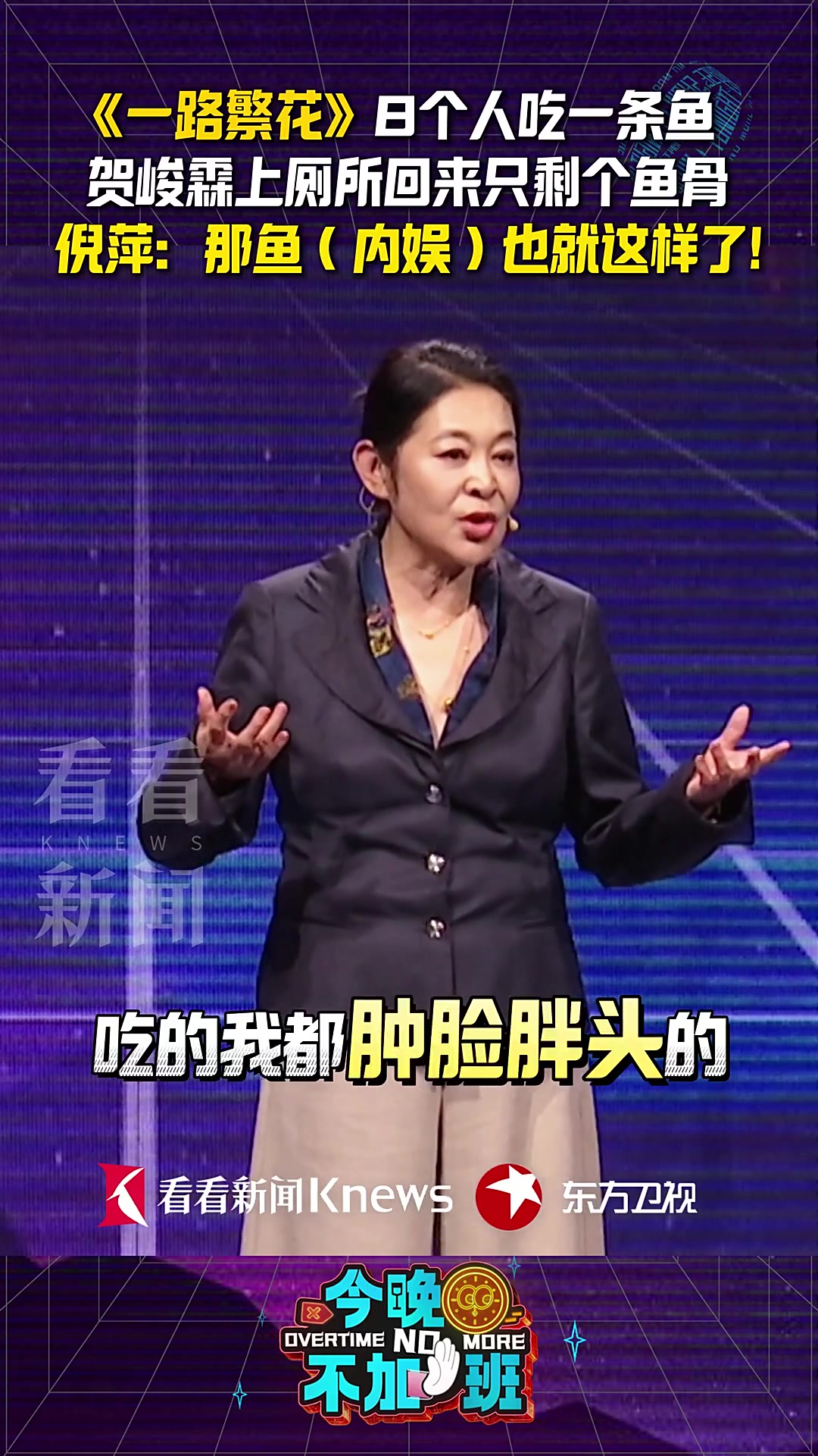 录制综艺8个人吃一条鱼 倪萍:那鱼(内娱)完了!