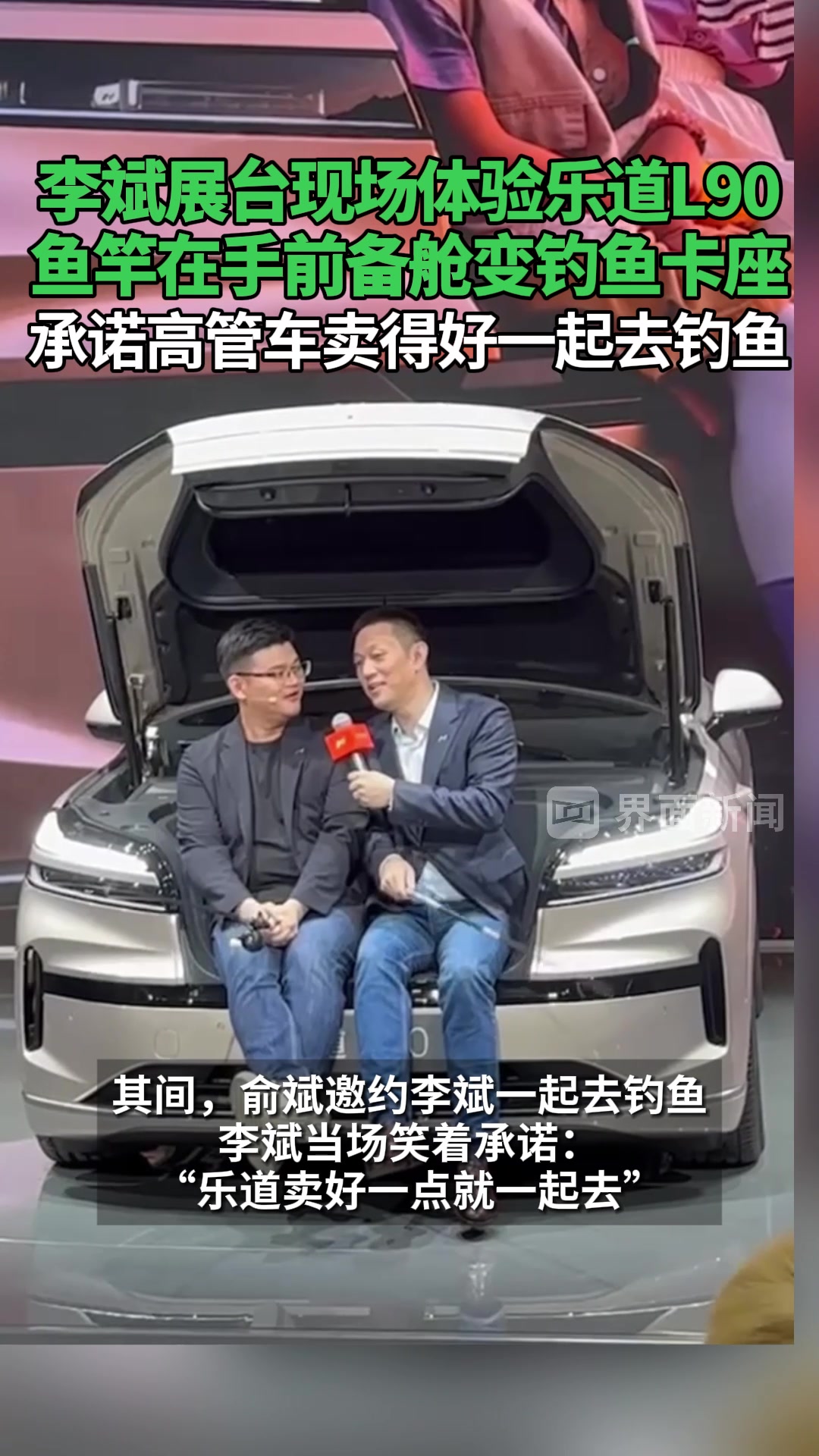 李斌展台现场体验乐道L90,鱼竿在手前备舱秒变钓鱼卡座
