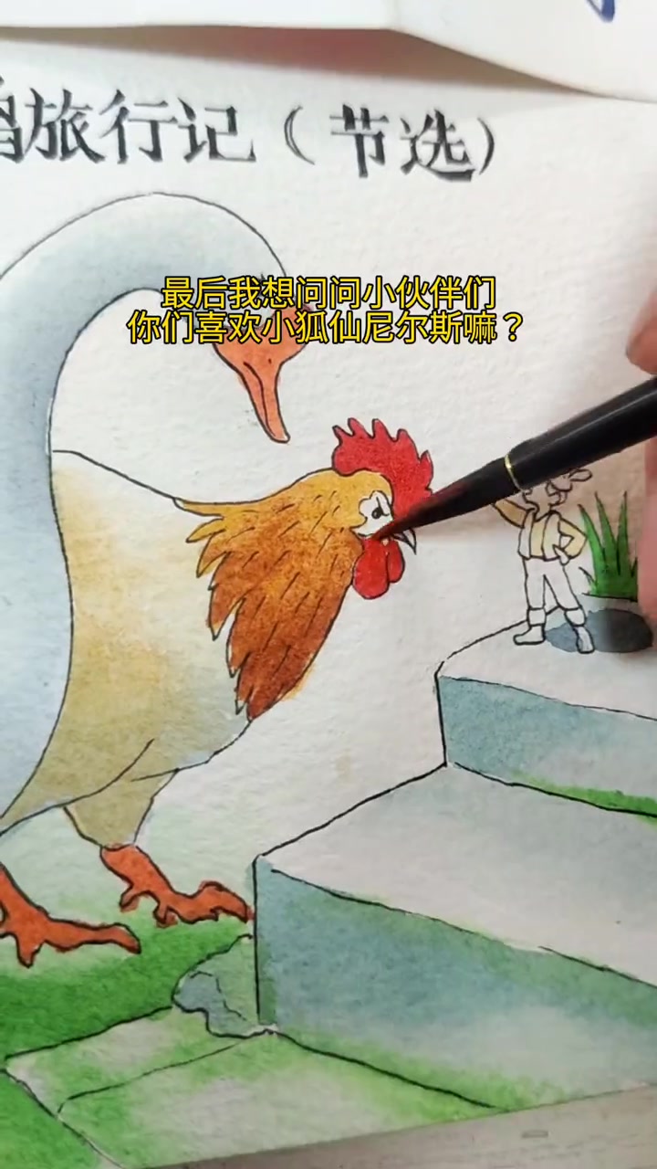 手绘课文《骑鹅旅行记》画完了哦～