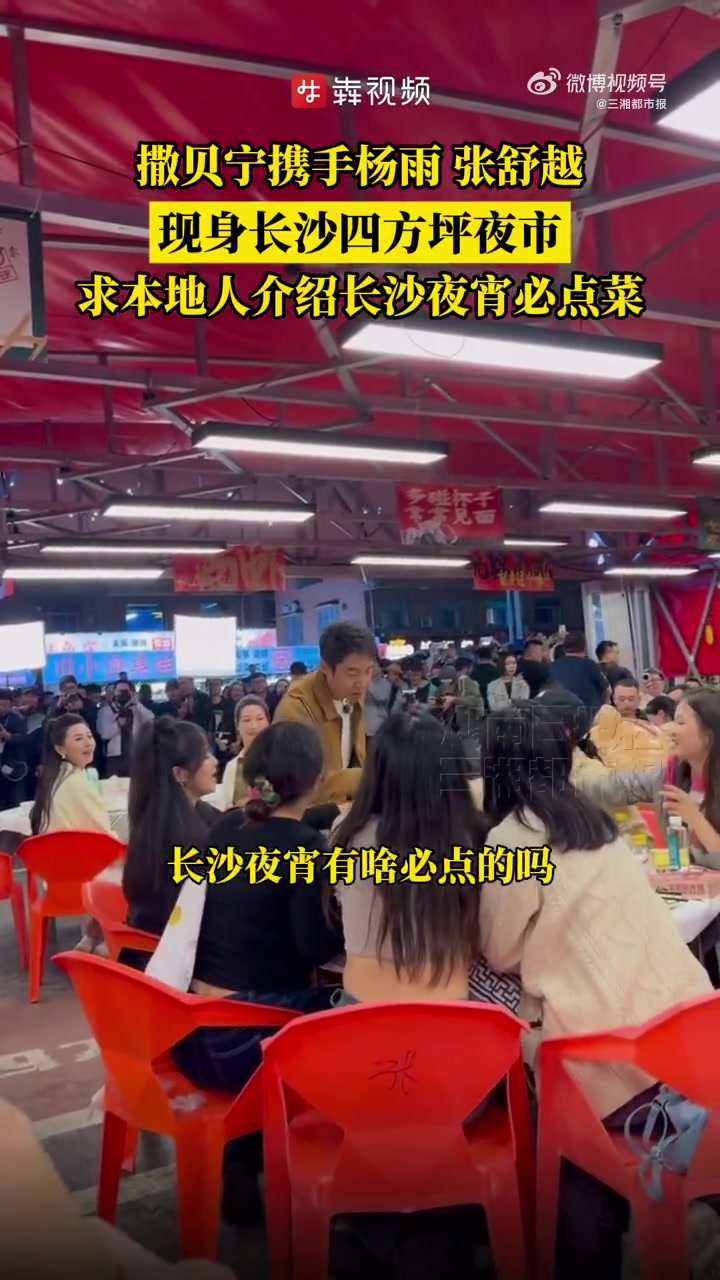 4月24日,撒贝宁携手杨雨、张舒越现身长沙四方坪夜市录制央视综艺,打卡李记飞饼、长沙口味虾