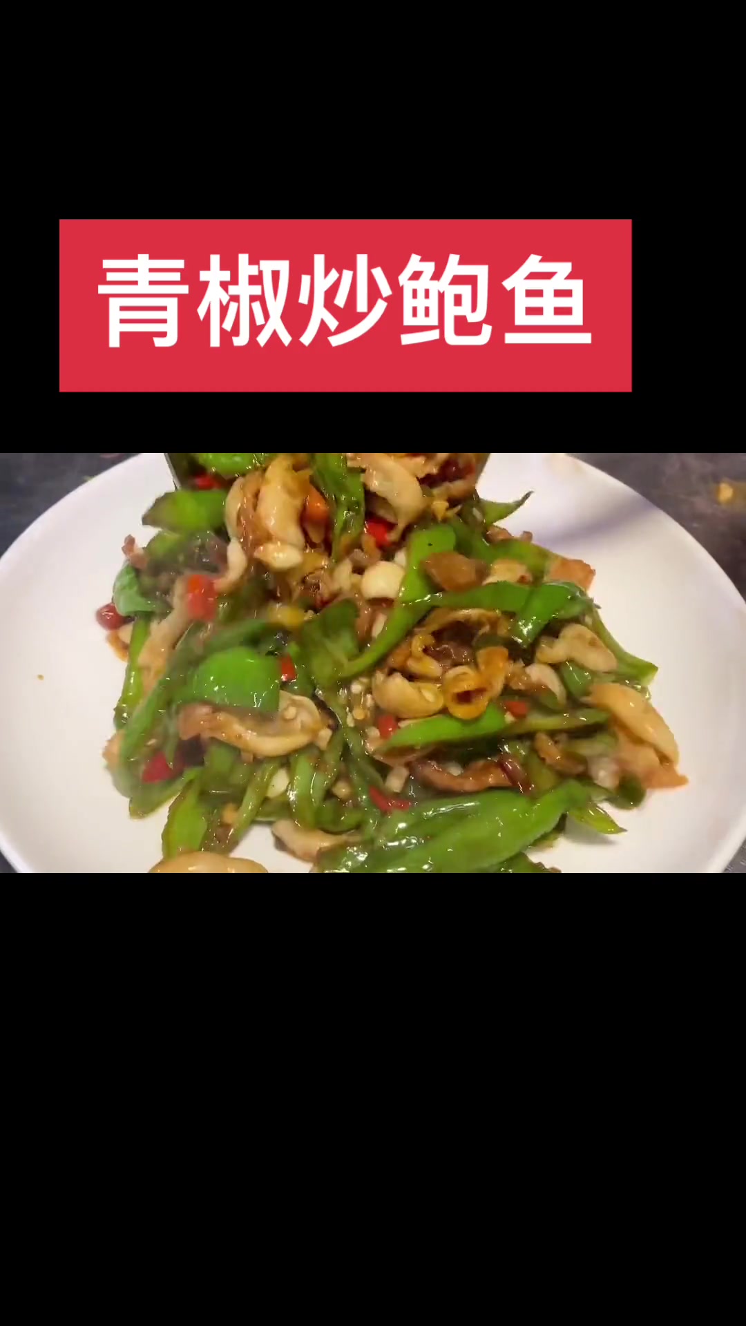 辣椒炒肉版家常鲍鱼做法,简单易学超下饭