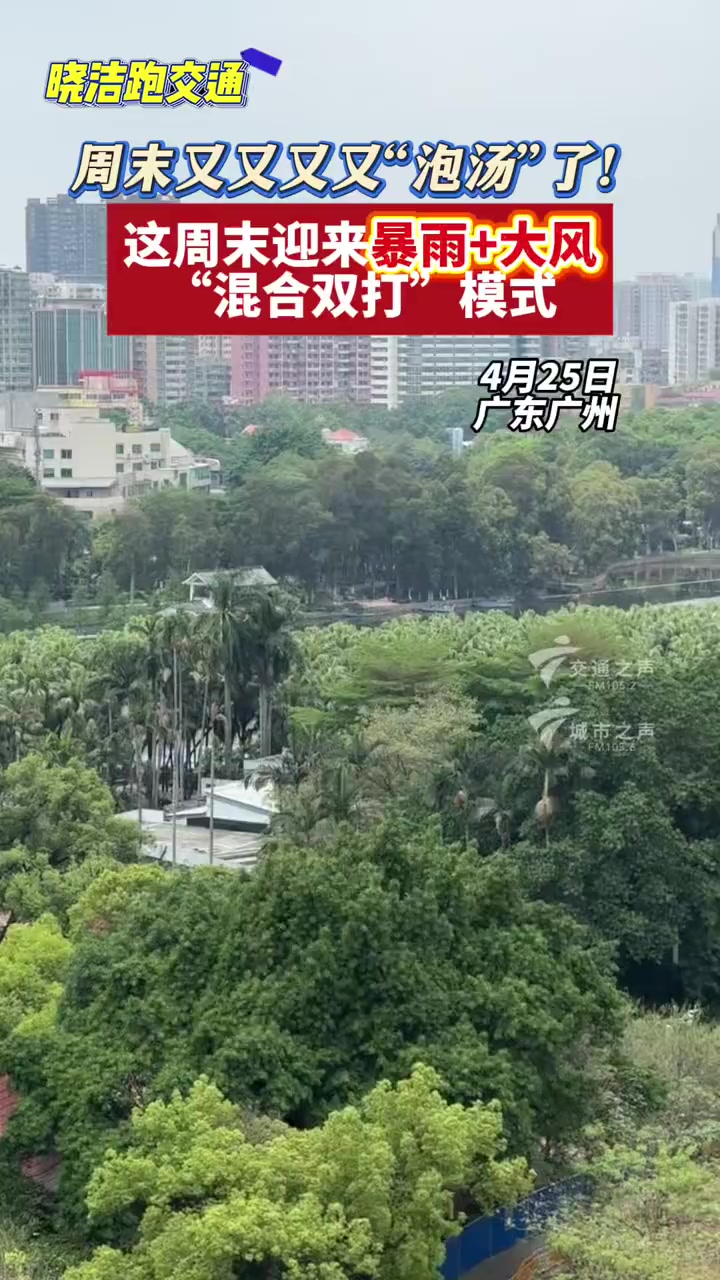 周末又又又又“泡汤”了!这周末迎来暴雨+大风“混合双打”模式