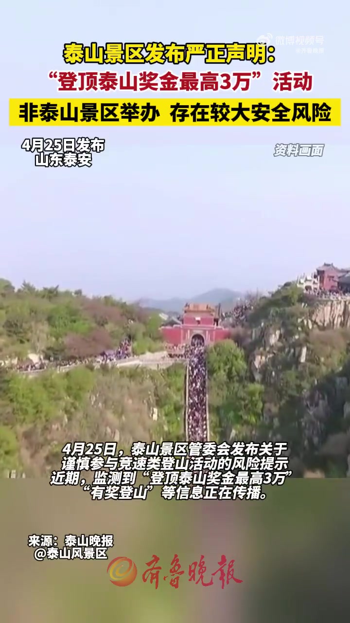 「「话筒」泰山景区发布严正声明!登顶泰山最高奖3万等活动非泰山举办,存在较大安全风险」4月