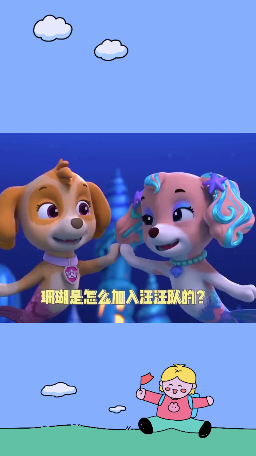 汪汪队受邀参加人鱼乐会,竟遇和天天一样的人鱼狗