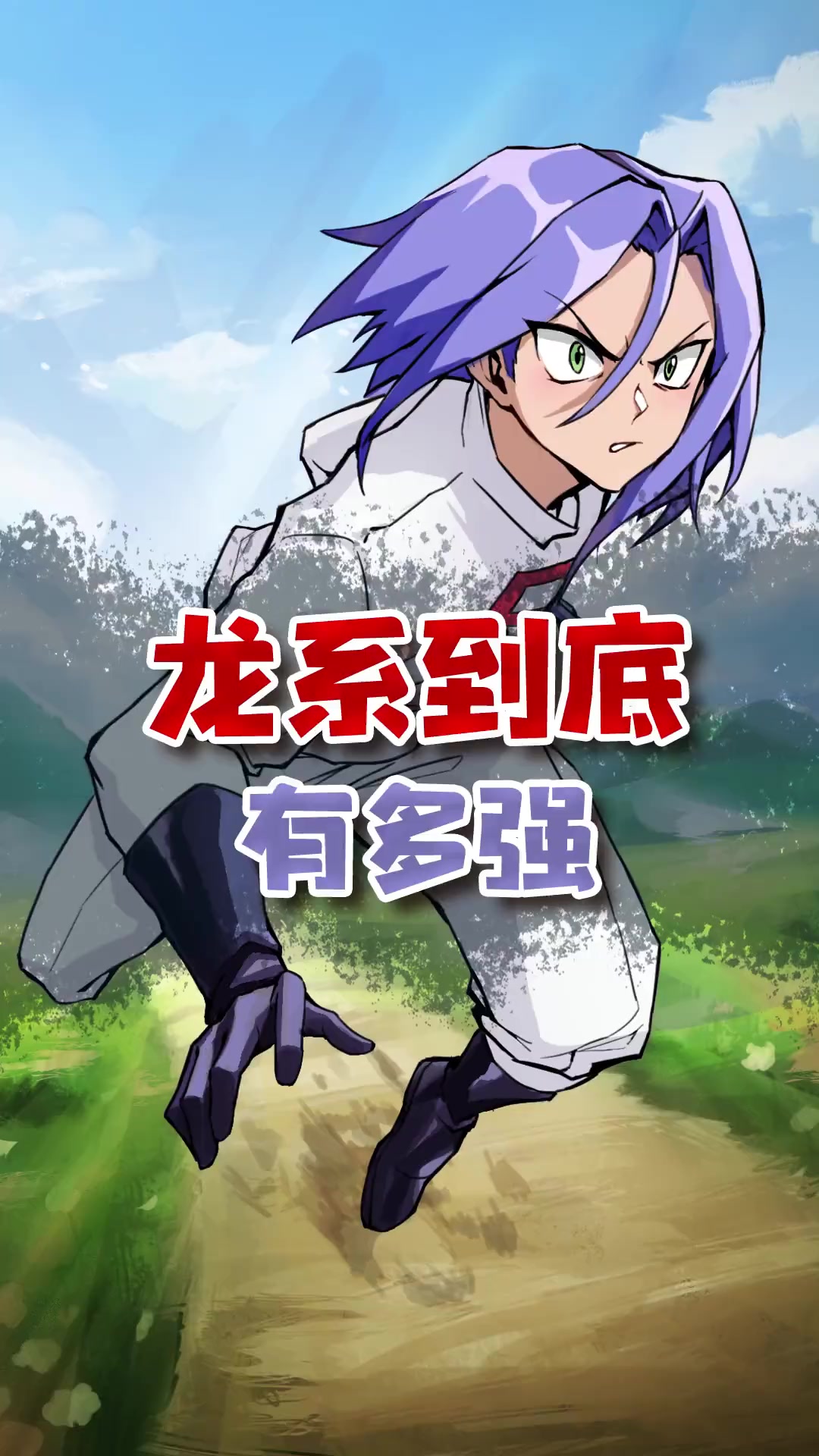 宝可梦的龙系到底有多强?
