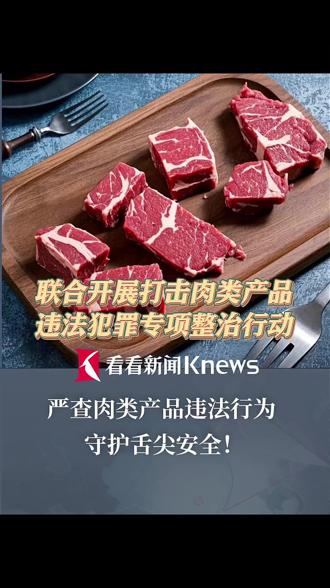 重磅!严查肉类产品违法行为 守护舌尖安全!