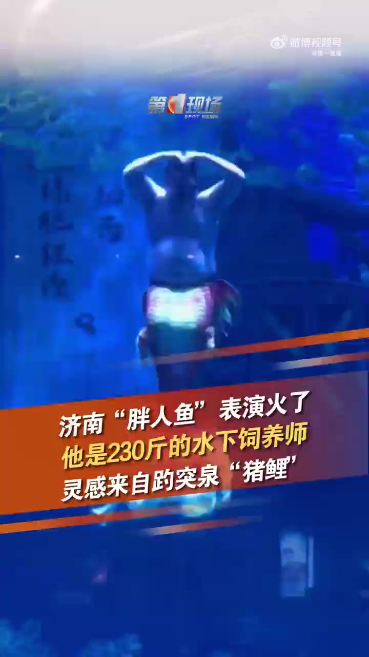 近日，济南一海洋馆内“胖人鱼”表演火出圈，体重230斤男子穿人鱼服在水下与观众互动与以往“