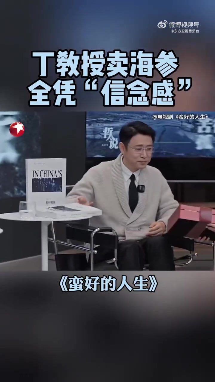 曾经不为五斗米折腰的丁教授,为了二十万也是卖上海参了!赚钱全凭“信念感”!