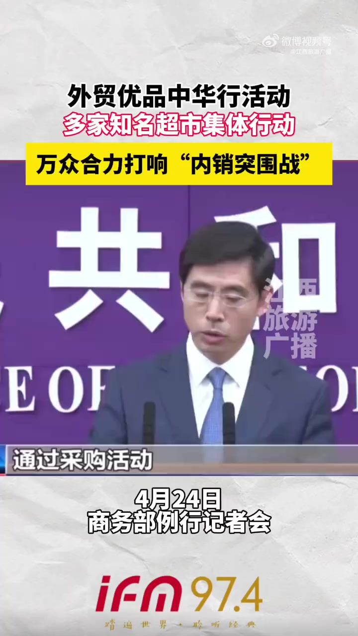 4月24日,商务部召开4月第4次例行新闻发布会,商务部新闻发言人何亚东介绍:“外贸优品中华