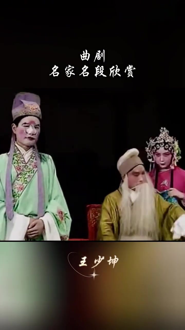 曲剧名家名段欣赏