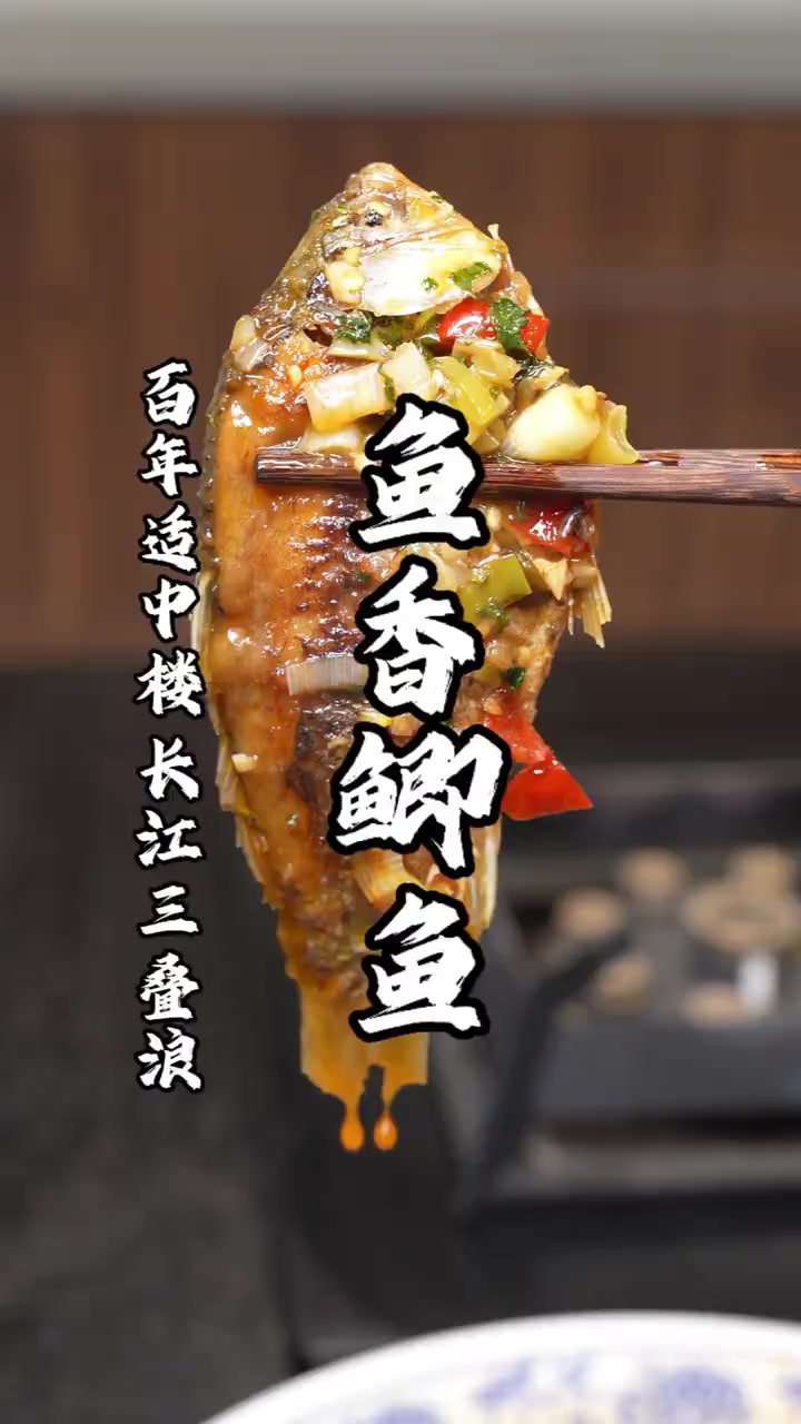 比重庆江湖菜还绝的传统川菜,长江三叠浪,鱼香鲫鱼的详细做法!
