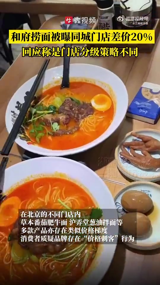 「和府捞面被曝同城门店差价20%,回应称是门店分级策略不同」4月26日,据财经网消息,近日