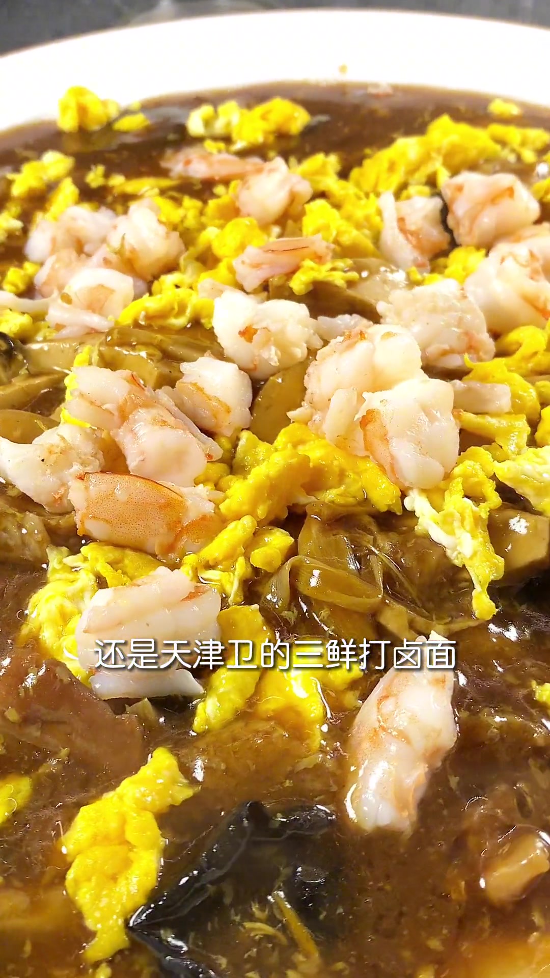 三鲜打卤面,天津特色捞面扛把子,按步做超赞
