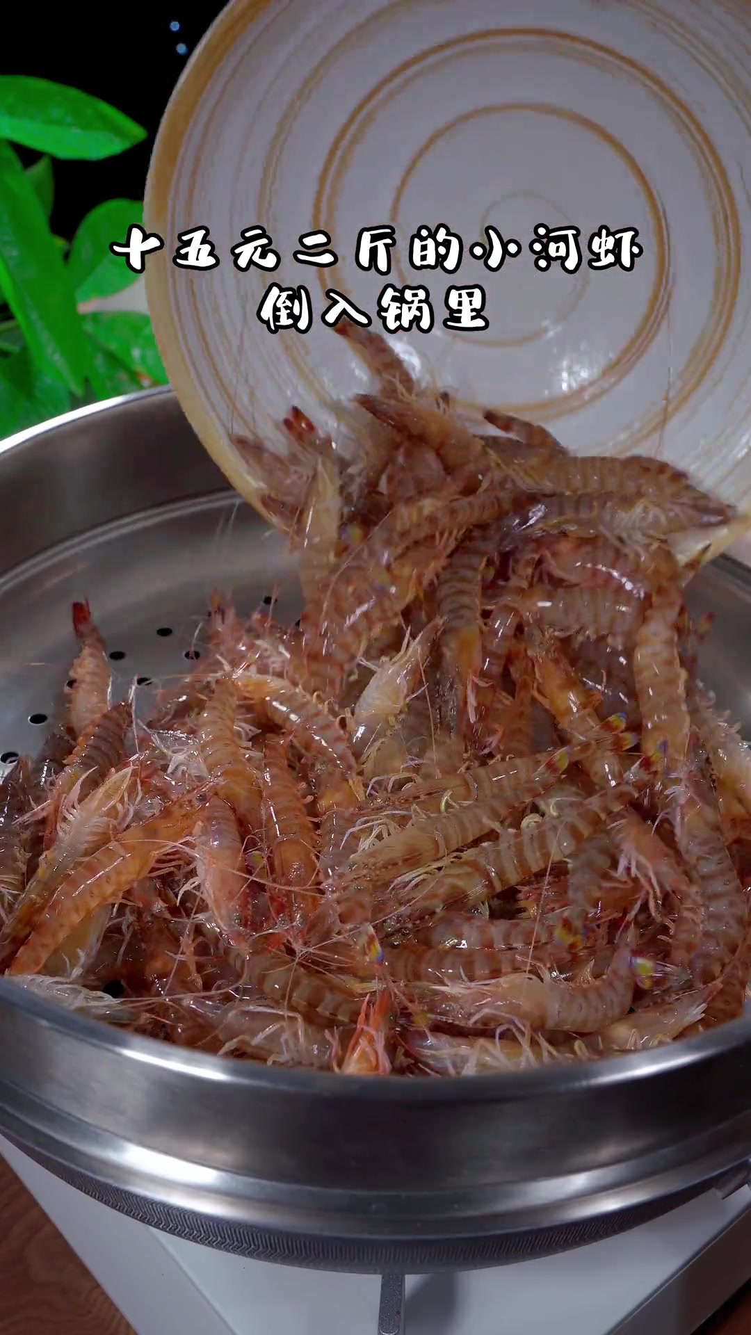 买回家的小河虾别总炒着吃，这样做超鲜美，惊艳你！