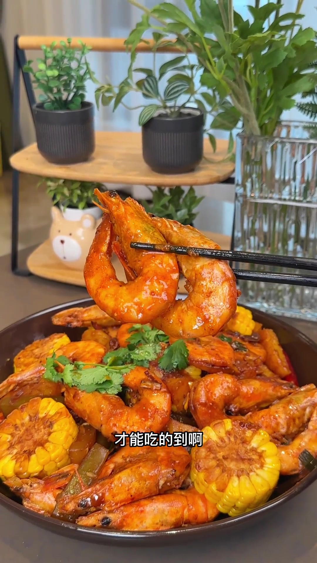 王婆大虾在家做,味道与店里一样好