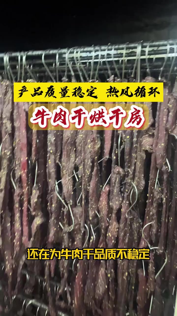 牛肉干烘干房适合大批量加工,热风循环带余热回收更省烘干成本 牛肉干烘干房 牛肉干烘干机 风