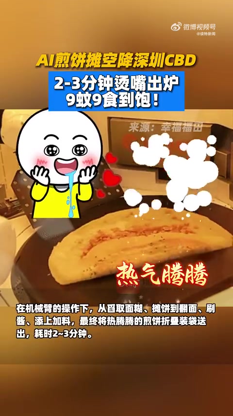 「AI煎饼摊空降深圳CBD」深圳AI煎饼2-3分钟烫嘴出炉 近日,在深圳市福田区一处创意园