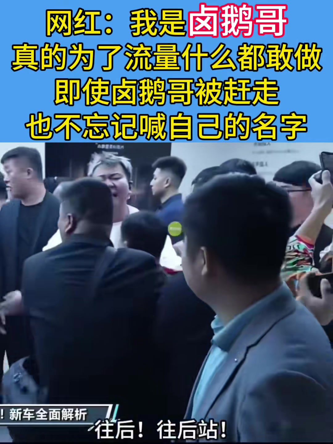网红:我是卤鹅哥,真的为了流量什么都敢做,即使卤鹅哥被赶走,也不忘记喊自己的名字