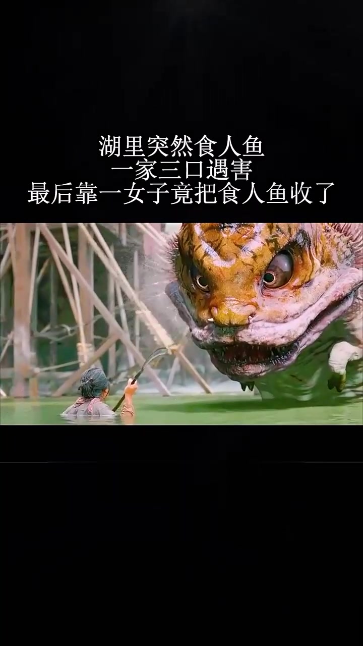 湖里突然食人鱼,一家三口遇害,最后靠一个女子,把食人鱼收拾了