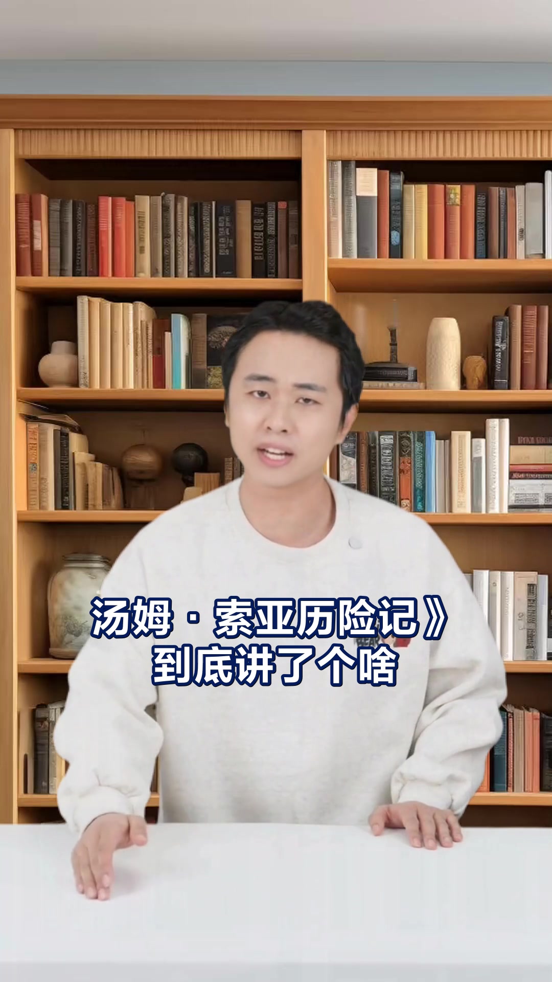 汤姆·索亚历险记故事梗概大揭秘