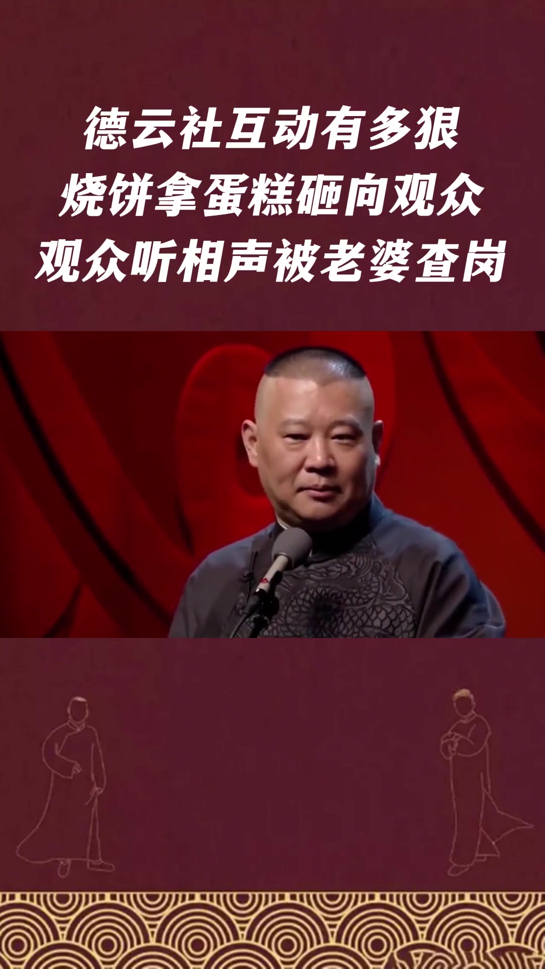 德云社互动有多狠,烧饼拿蛋糕砸向观众,男观众听相声被老婆查岗