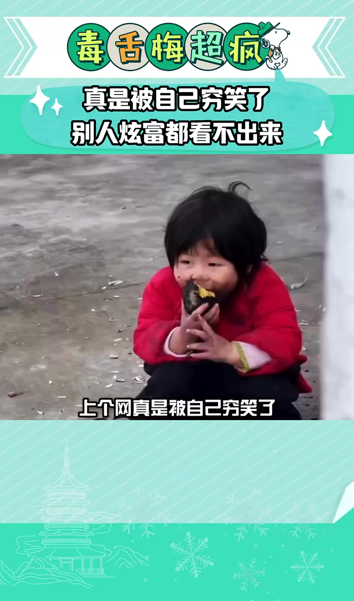 真是被自己穷笑了,别人炫富都看不出来