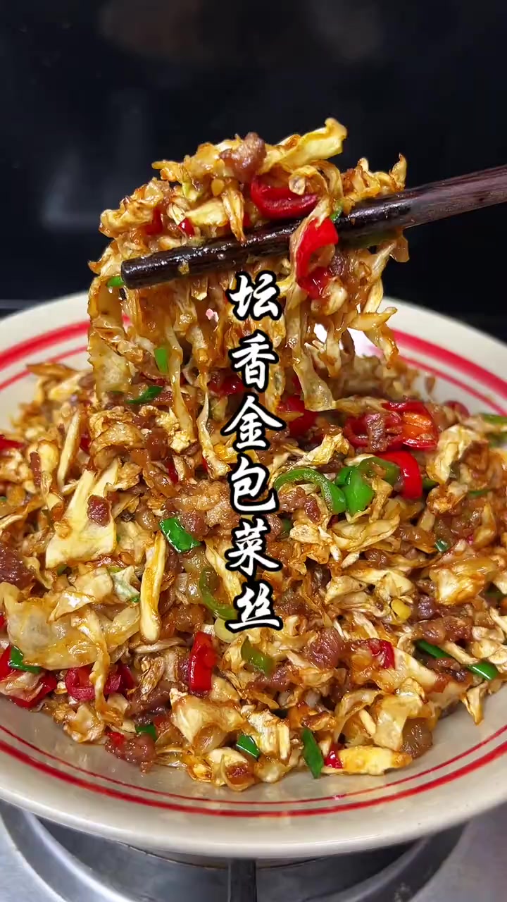 回忆感满满的坛香包菜丝,搭配点肉末一炒,就是小时候的味道