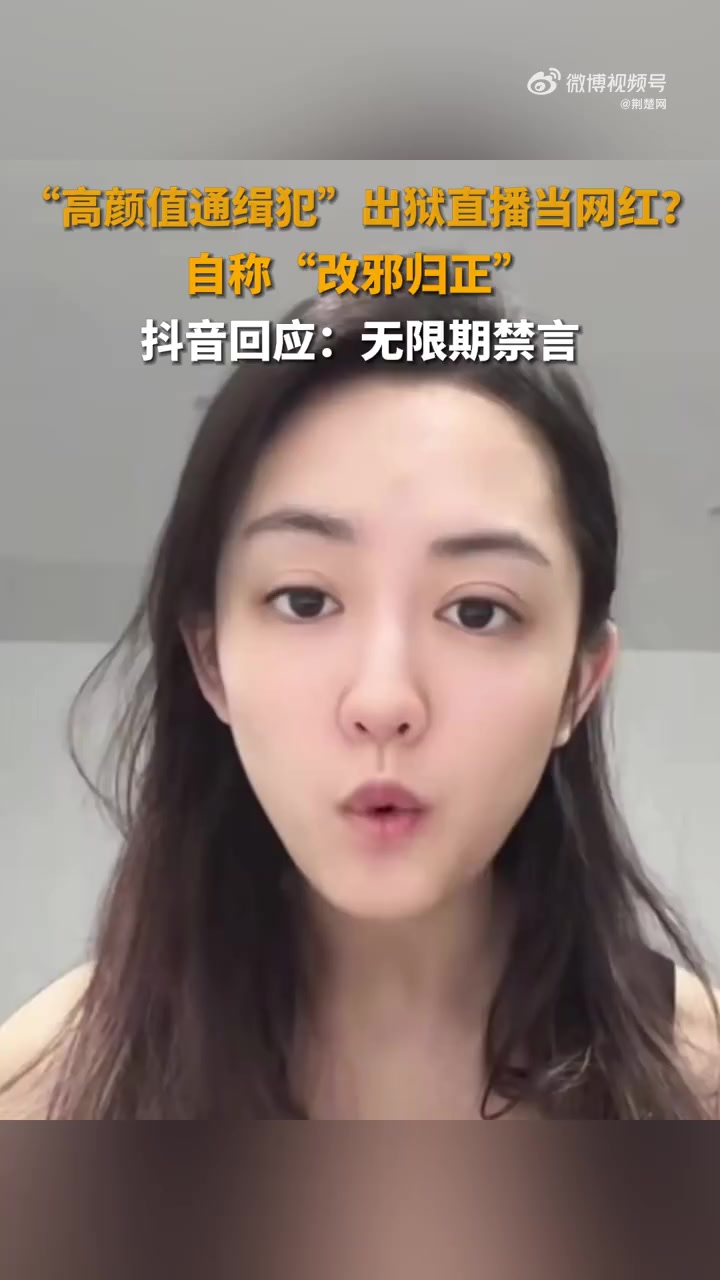 2018年,四川绵阳女子卿晨璟靓因参与“酒托”诈骗被通缉,反而因通缉令上的高颜值照片意外走