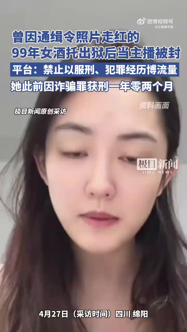 2018年,四川绵阳女子卿晨璟靓因参与“酒托”诈骗被通缉,反而因通缉令上的高颜值照片意外走