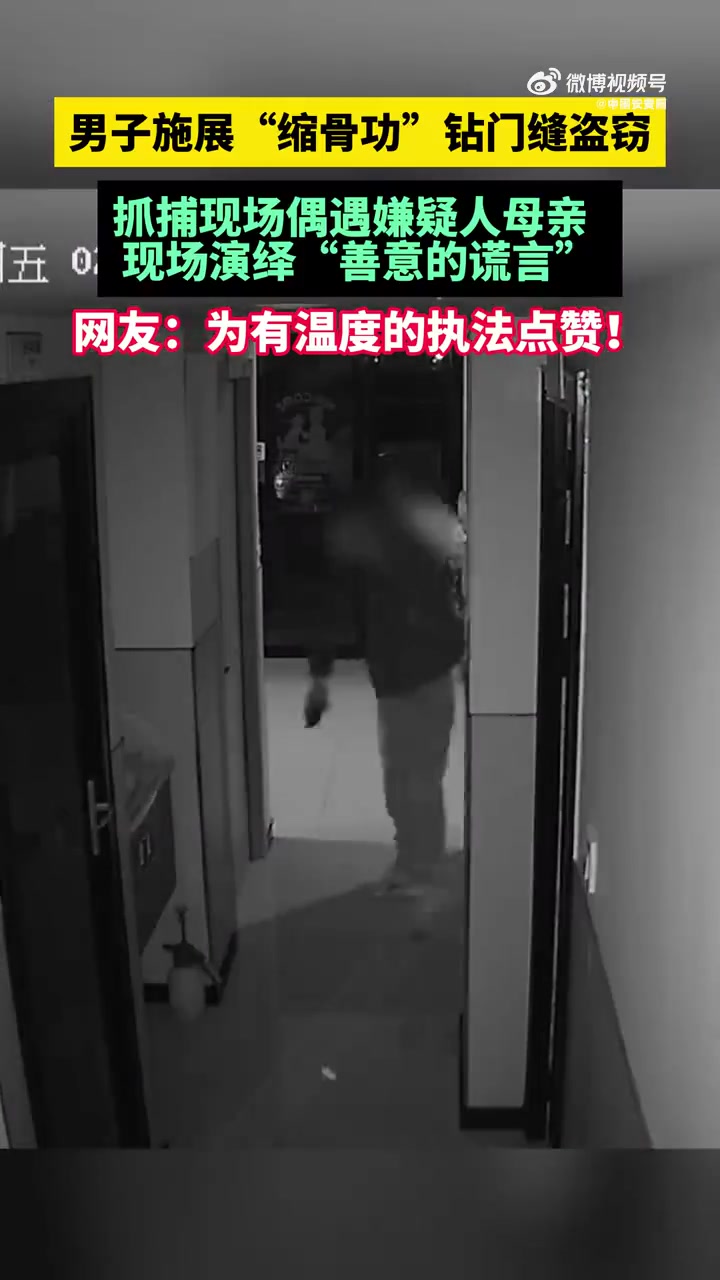 「掩耳盗铃!男子缩骨功式入店盗窃被抓」近日凌晨,湖北大冶一男子利用门锁缝隙,钻进多家店内盗
