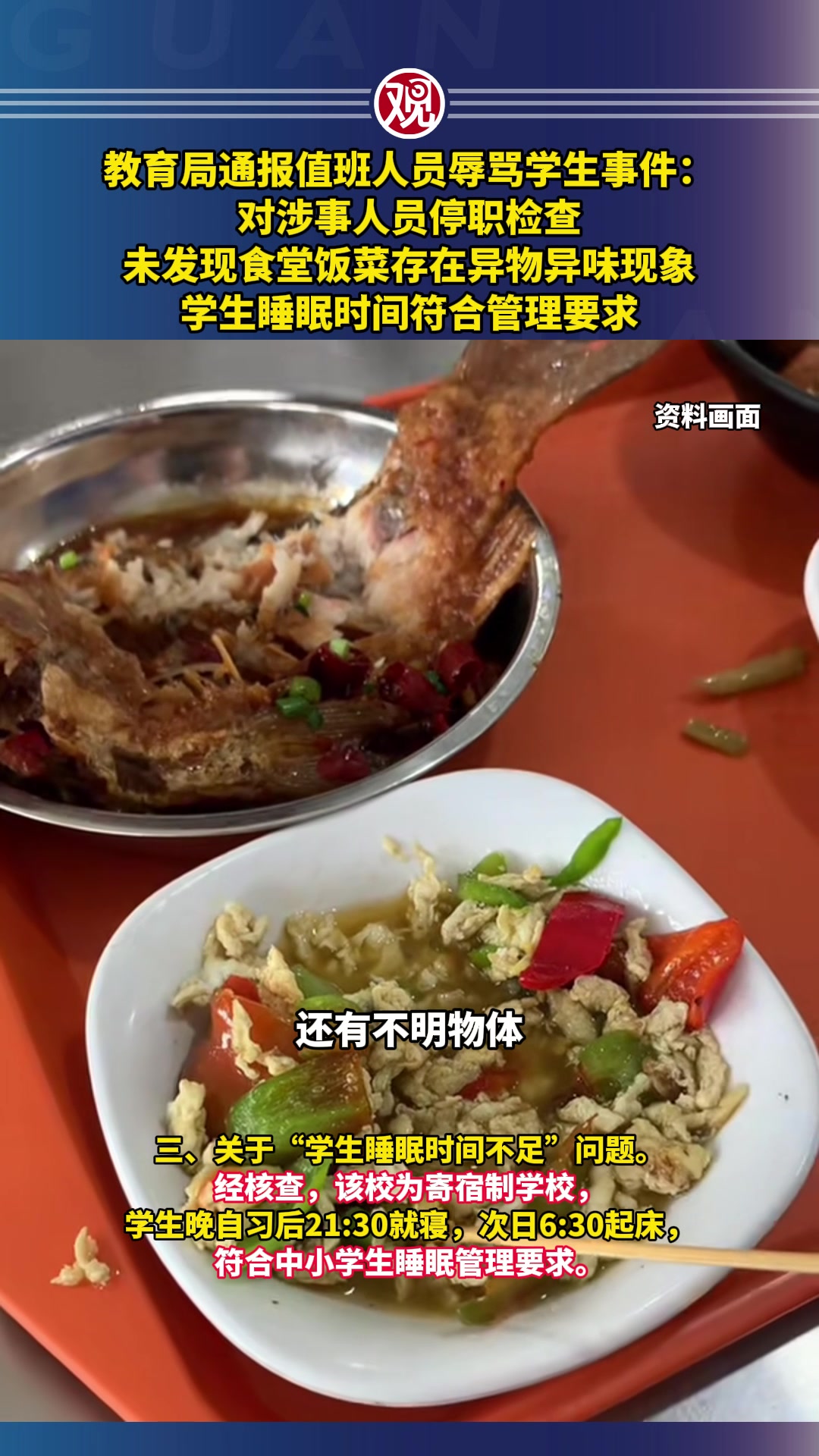 教育局通报值班人员辱骂学生事件:对涉事人员停职检查,未发现食堂饭菜存在异物异味现象,学生睡