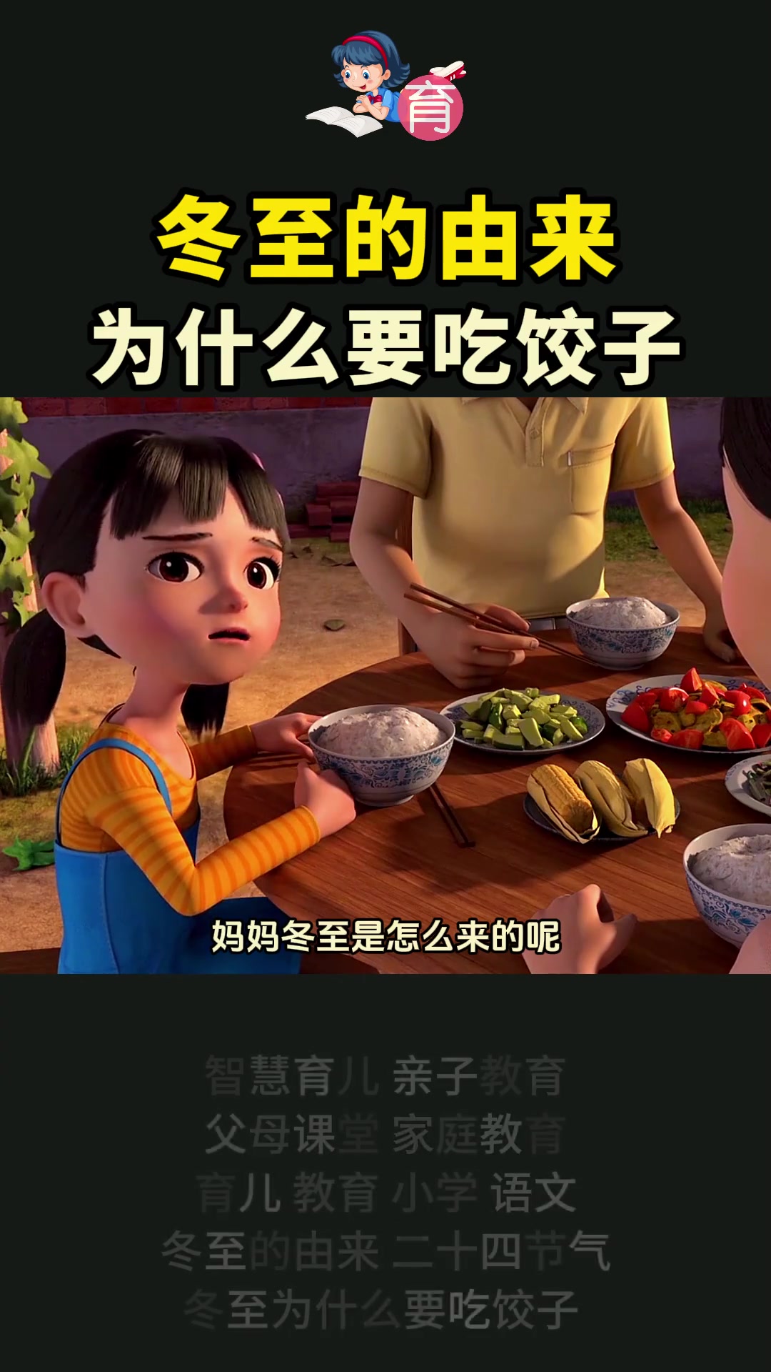 299. 今日冬至,告诉孩子冬至的由来,冬至为什么要吃饺子