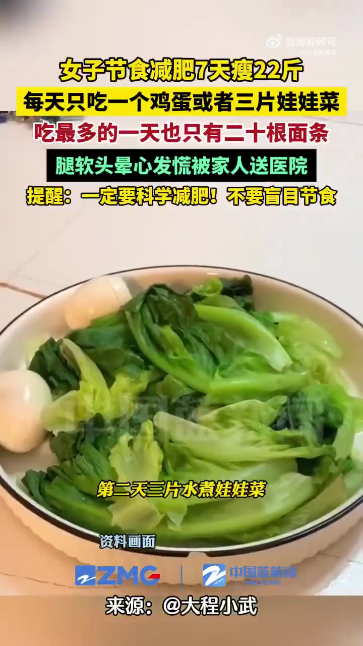 4月28日(发布),安徽。女子节食减肥7天瘦22斤,每天只吃一个鸡蛋或者三片娃娃菜,吃最多