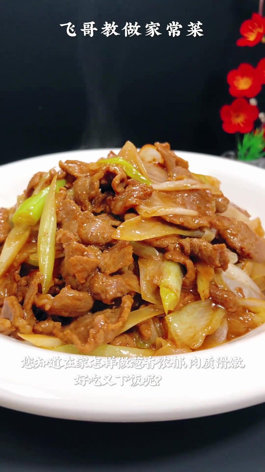 葱爆羊肉这样做,葱香肉嫩超下饭,做法大公开!