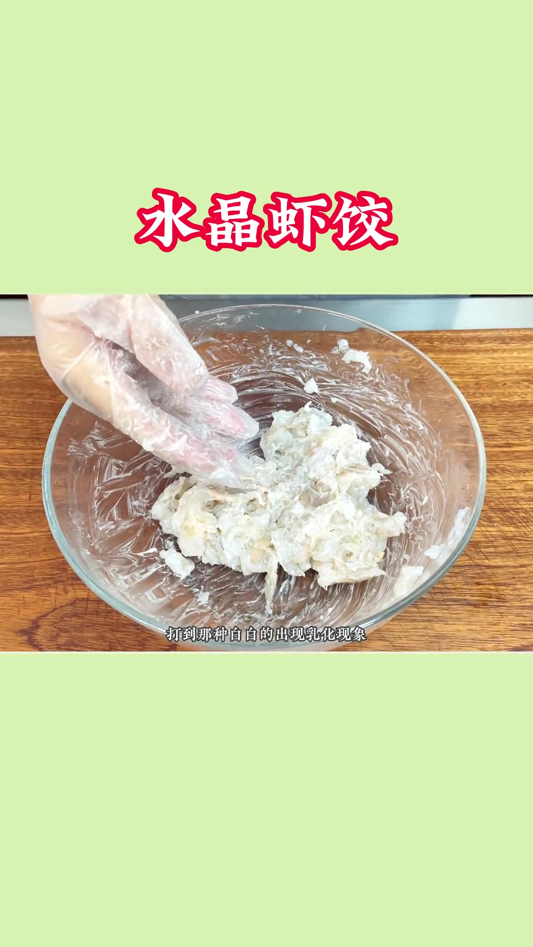 国家一级面点师教做水晶虾饺,皮薄馅多鲜嫩Q弹!