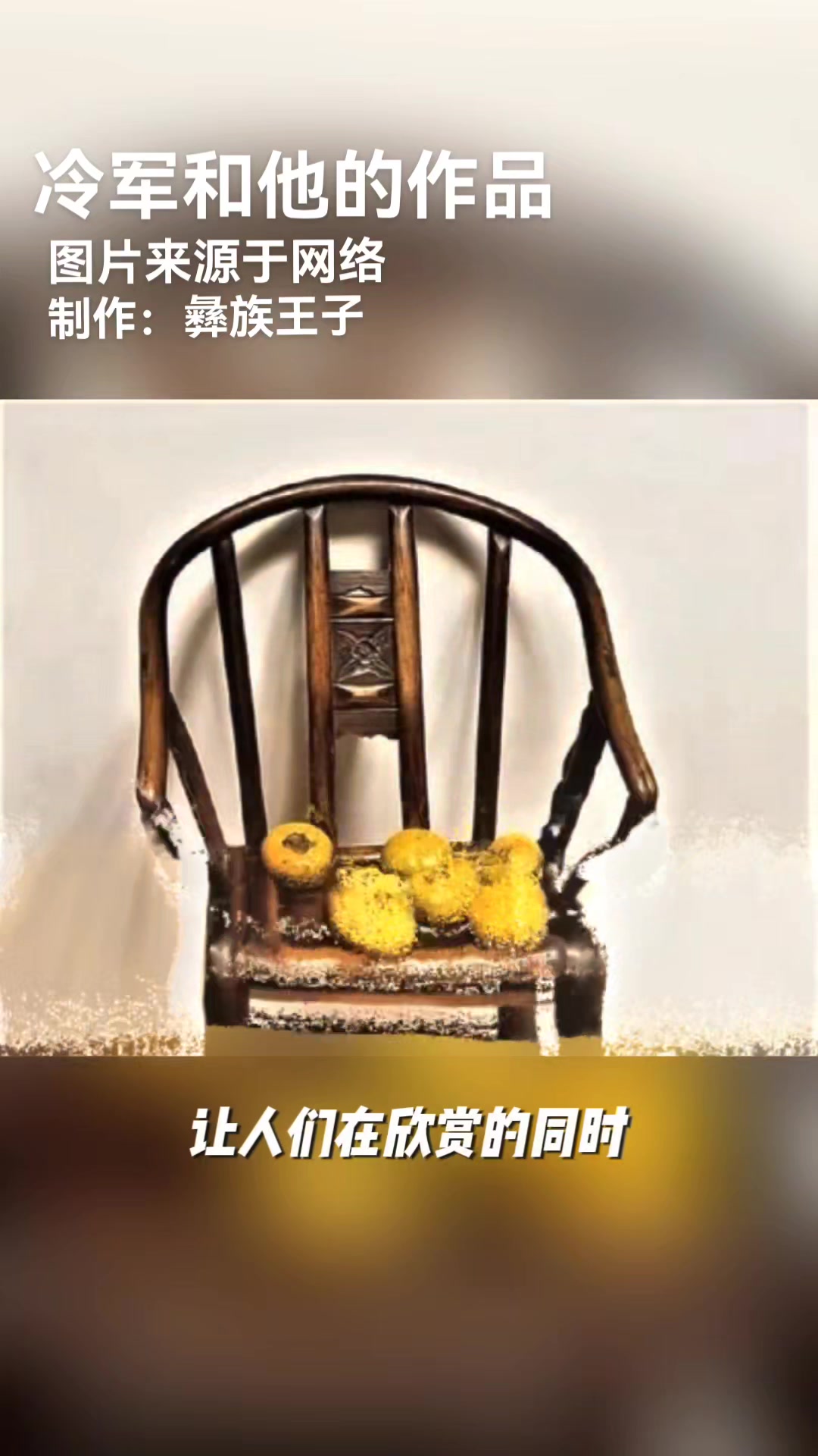 冷军和他的作品一起欣赏