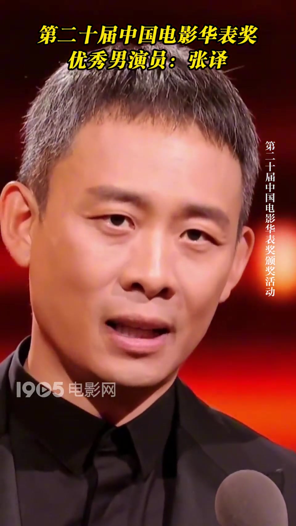 第二十届中国电影华表奖优秀男演员:张译