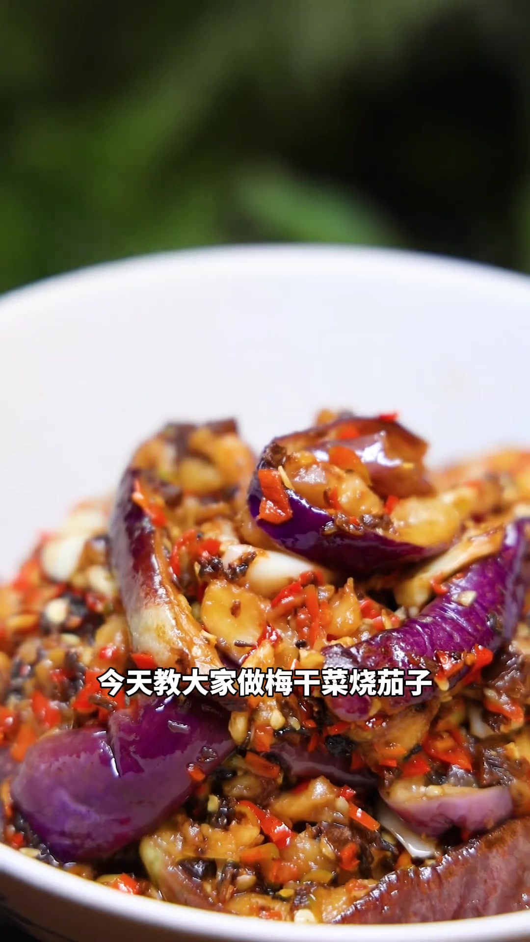 玩长沙吃湘潭,老西教你做超简单梅干菜烧茄子